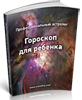 Гороскоп для ребенка